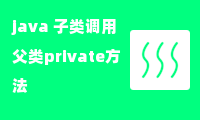 java 子类调用父类private方法