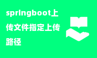 springboot上传文件指定上传路径