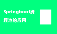 Springboot线程池的应用