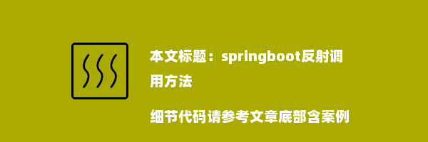 springboot反射调用方法