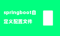 springboot自定义配置文件