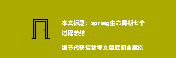 spring生命周期七个过程总结