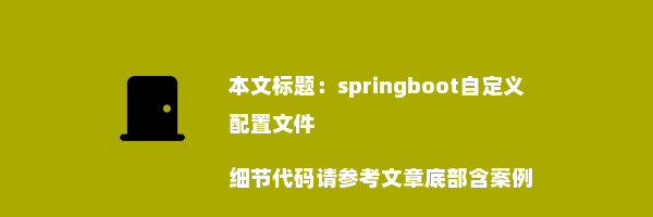 springboot自定义配置文件