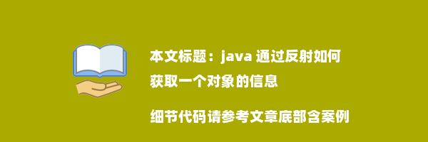 java 通过反射如何获取一个对象的信息