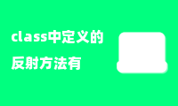 class中定义的反射方法有