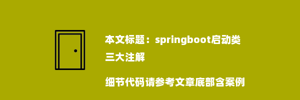 springboot启动类三大注解