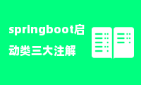 springboot启动类三大注解