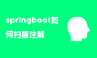 springboot如何扫描注解