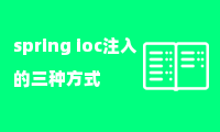 spring ioc注入的三种方式