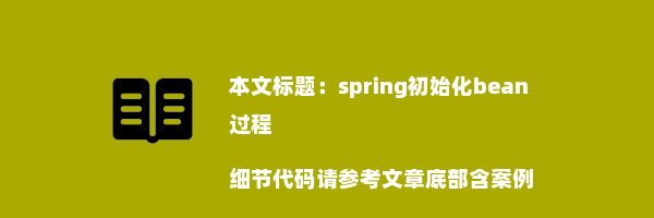 spring初始化bean过程