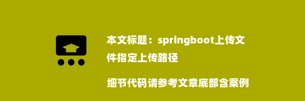 springboot上传文件指定上传路径