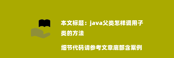 java父类怎样调用子类的方法