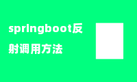 springboot反射调用方法