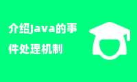 介绍Java的事件处理机制