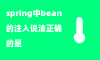 spring中bean的注入说法正确的是