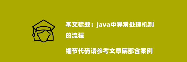 java中异常处理机制的流程