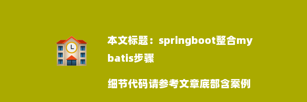 springboot整合mybatis步骤