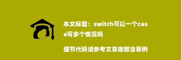 switch可以一个case写多个情况吗