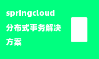 springcloud分布式事务解决方案