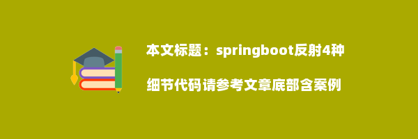 springboot反射4种