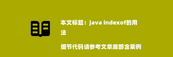 java indexof的用法