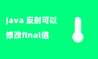 java 反射可以修改final值