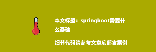 springboot需要什么基础