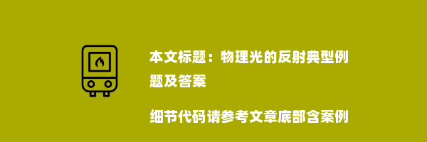 物理光的反射典型例题及答案