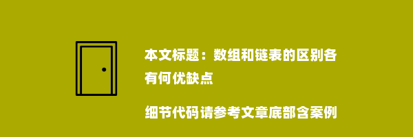 数组和链表的区别各有何优缺点