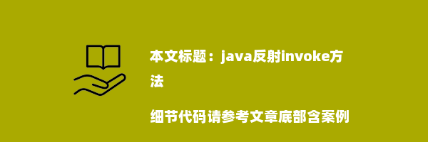 java反射invoke方法