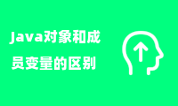 Java对象和成员变量的区别