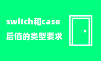 switch和case后值的类型要求