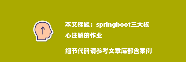 springboot三大核心注解的作业