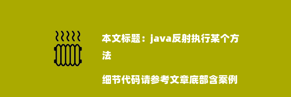 java反射执行某个方法