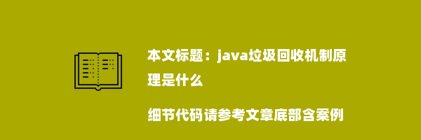 java垃圾回收机制原理是什么