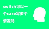 switch可以一个case写多个情况吗