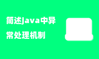 简述java中异常处理机制