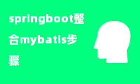 springboot整合mybatis步骤