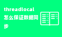 threadlocal怎么保证数据同步