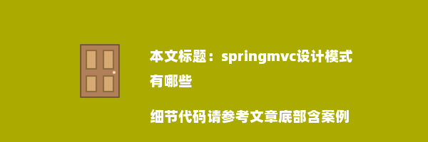 springmvc设计模式有哪些