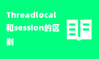 Threadlocal和session的区别