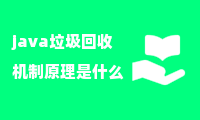 java垃圾回收机制原理是什么