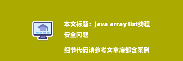 java array list线程安全问题