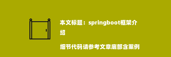 springboot框架介绍