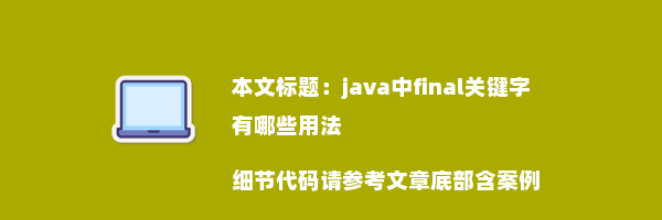 java中final关键字有哪些用法