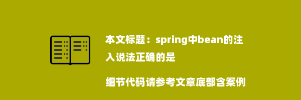 spring中bean的注入说法正确的是