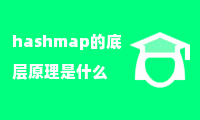 hashmap的底层原理是什么