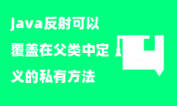 java反射可以覆盖在父类中定义的私有方法