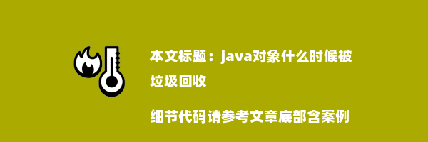 java对象什么时候被垃圾回收