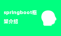 springboot框架介绍